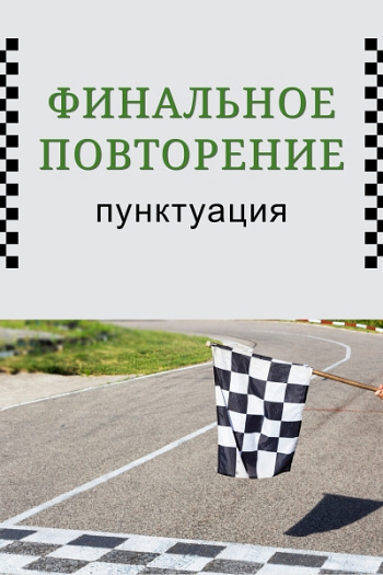 Финальное повторение: пунктуация
